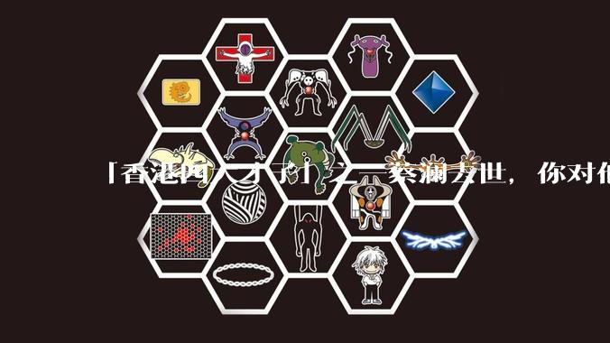 「香港四大才子」之一蔡澜去世，你对他有哪些了解？如何评价他的成就？